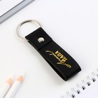 Брелок для ключей кожзам «Лучший папа», 11×2.5 см - Фото 5