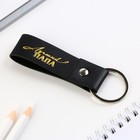 Брелок для ключей кожзам «Лучший папа», 11×2.5 см - Фото 6