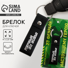 Брелок для ключей кожзам «23 февраля!», 11×2.5 см - Фото 1