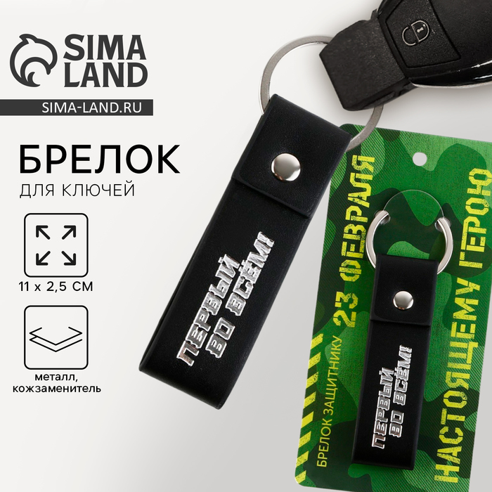 Брелок для ключей кожзам «23 февраля!», 11×2.5 см - Фото 1