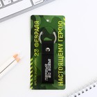 Брелок для ключей кожзам «23 февраля!», 11×2.5 см - Фото 8