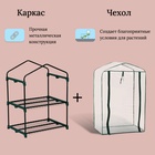Парник-стеллаж, 2 полки, 93×69×49 см, металлический каркас d=16 мм, чехол плёнка 80 мкм, Greengo - Фото 3