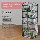 Парник-стеллаж, 5 полок, 193×69×49 см, металлический каркас d=16 мм, чехол плёнка 80 мкм, Greengo - Фото 1