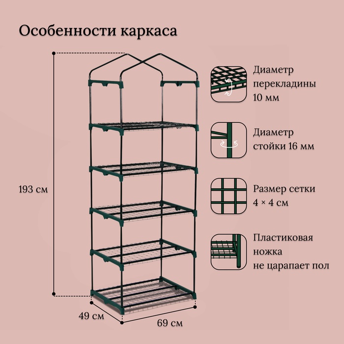 Парник-стеллаж, 5 полок, 193 × 69 × 49 см, металлический каркас d = 16 мм, чехол плёнка 80 мкм - фото 1884502236