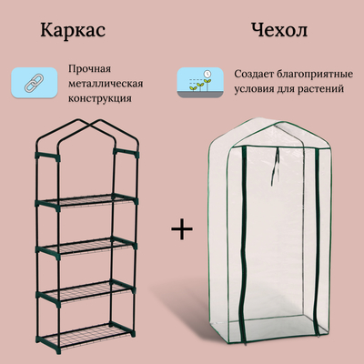 Парник-стеллаж для рассады, металлический, 4 полки, 160×70×30 см, d=16 мм, с чехлом 80 мкм, Greengo