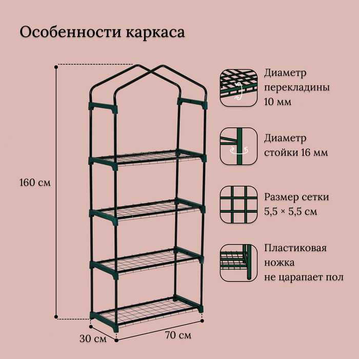 Парник-стеллаж, 4 полки, 160 × 70 × 30 см, металлический каркас d = 16 мм, чехол плёнка 80 мкм, Greengo - фото 1906585211