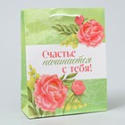 Пакет подарочный ламинированный, упаковка, «Счастье начинается с тебя», MS 18 х 23 х 8 см - Фото 1