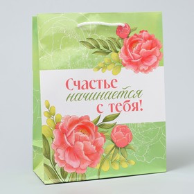 Пакет подарочный ламинированный, упаковка, «Счастье начинается с тебя», MS 18 х 23 х 8 см