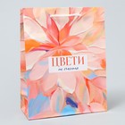 Пакет подарочный ламинированный, упаковка, «Цвети от счастья», MS 18 х 23 х 8 см - фото 321045987
