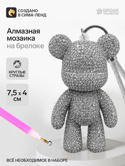 Алмазная мозаика на брелоке «Мишка», серебряный
