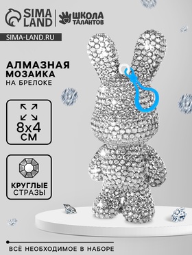 Алмазная мозаика на брелоке "Зайка" Алмазная мозаика на брелоке "Зайка"