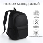 Рюкзак молодёжный из текстиля на молнии, непромокаемый, 3 кармана, цвет чёрный - фото 321542312