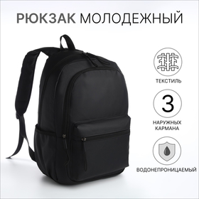 Рюкзак школьный из текстиля на молнии, непромокаемый, 3 кармана, цвет чёрный