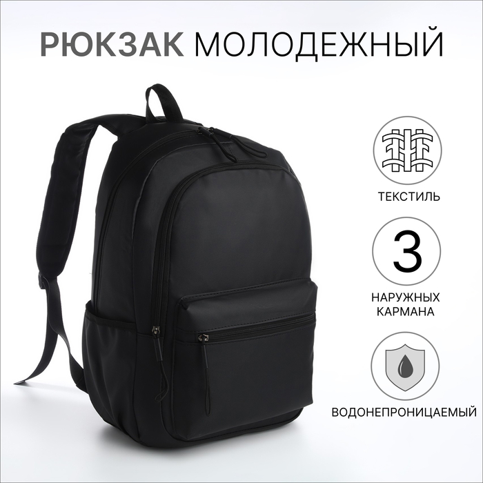 Рюкзак молодёжный из текстиля на молнии, непромокаемый, 3 кармана, цвет чёрный - Фото 1