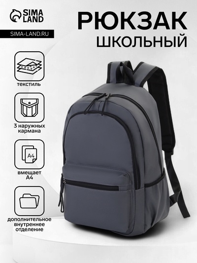 Рюкзак школьный на молнии, с карманом, однотонный, размер 30×13×42 см, тёмно-серый