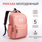 Рюкзак молодёжный из текстиля на молнии, 5 карманов, цвет розовый - фото 110199171
