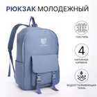 Рюкзак школьный из текстиля на молнии, 4 кармана, цвет синий - фото 321542322