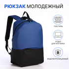 Рюкзак молодёжный из текстиля на молнии, водонепроницаемый, наружный карман, цвет чёрный/синий - фото 3271681