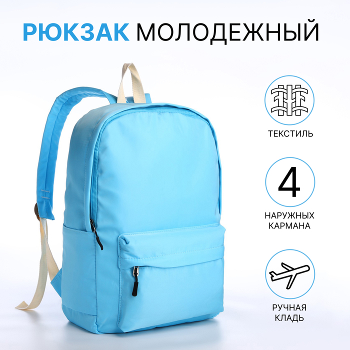 

Рюкзак школьный на молнии, 2 наружных кармана, цвет голубой