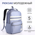 Рюкзак молодёжный из текстиля на молнии, 5 карманов, цвет синий - фото 321542334
