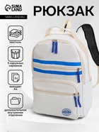 Рюкзак школьный на молнии, с карманами, с полосками, размер 29×13.5×42 см, белый - Фото 1