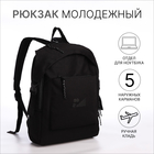 Рюкзак школьный из текстиля на молнии, 5 карманов, цвет чёрный - фото 11145713
