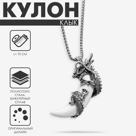 Кулон «Клык» с драконом, цвет чернёное серебро, 70 см 10218424