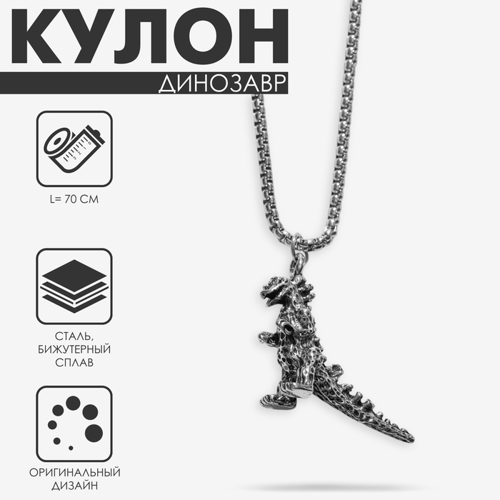 

Кулон «Динозавр», цвет чернёное серебро, 70 см