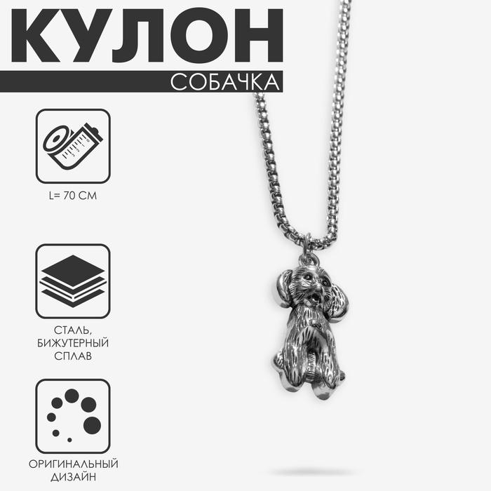 

Кулон «Собачка» щенок, цвет чернёное серебро, 70 см