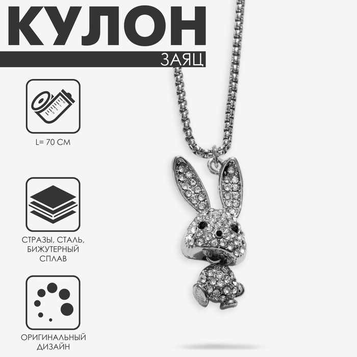 

Кулон «Заяц» мульти, цвет белый в серебре, 70 см
