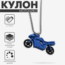 Кулон «Мотоцикл», цвет сине-чёрный в серебре, 70 см 10218627