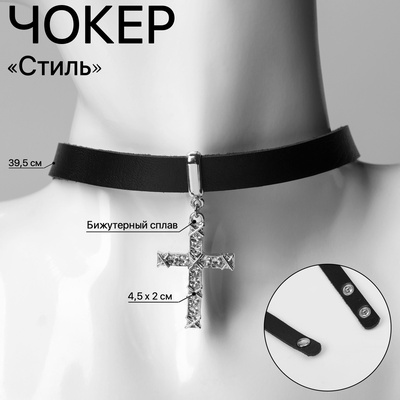 Чокер «Стиль», крест, чёрный, 39.5 см