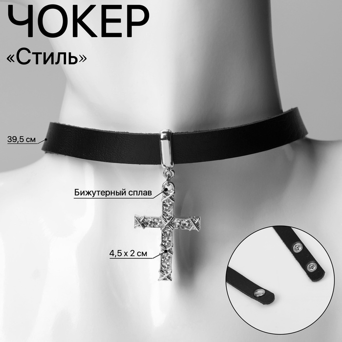 Чокер «Стиль» крест, цвет чёрный, 39.5 см - Фото 1