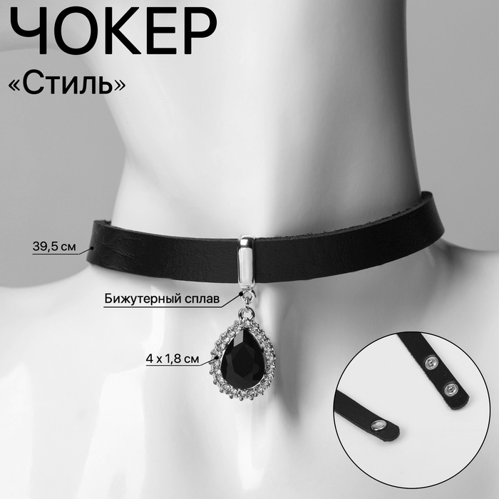 

Чокер «Стиль» капля, цвет чёрный, 39,5 см