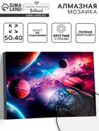 Алмазная вышивка полное заполнение «Космос», на раме, 40×50 см - Фото 1