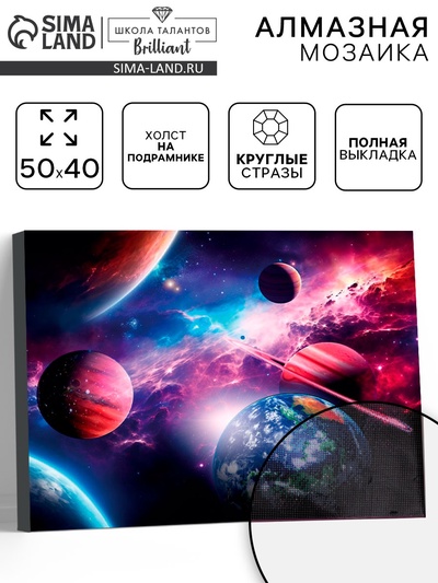 Алмазная вышивка полное заполнение «Космос», на раме, 40×50 см