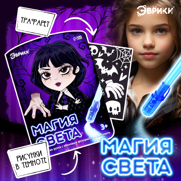 Набор для рисования светом «Магия света: Уэнсдей», А5, ручка с фонариком и невидимыми чернилами - Фото 1