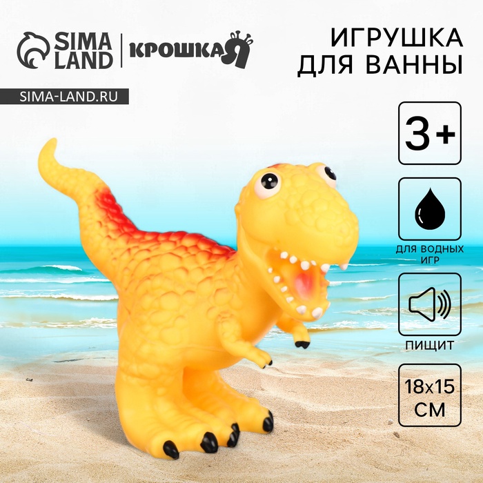 Резиновая игрушка для ванны Крошка Я «Динозавр: Тираннозавр», 22 см, с пищалкой - Фото 1
