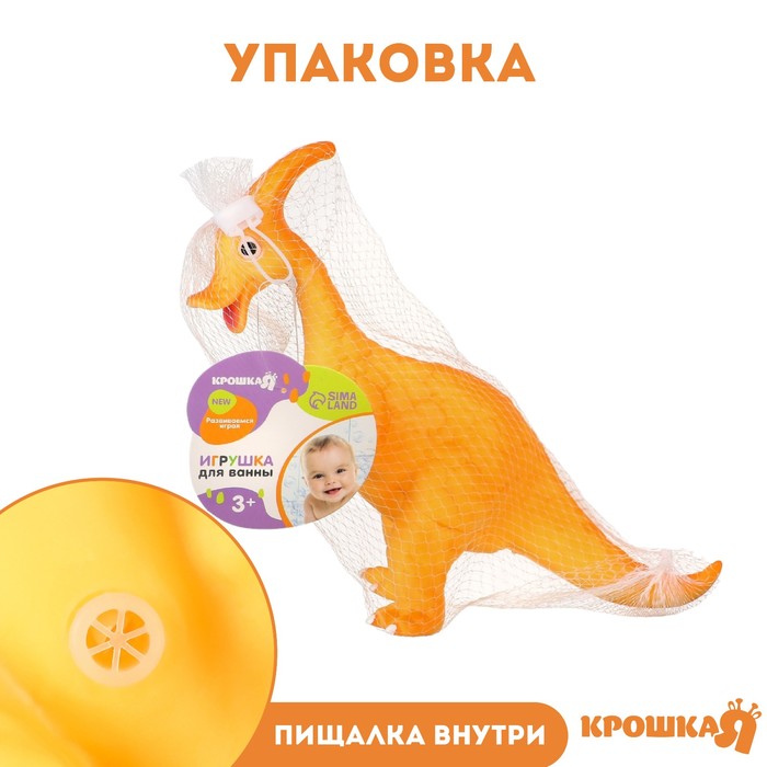 Игрушка для ванны «Динозавр: Гадрозавр», 26 см, с пищалкой, Крошка Я