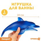 Резиновая игрушка для ванны «Дельфин», 24 см, с пищалкой, Крошка Я - фото 109620543