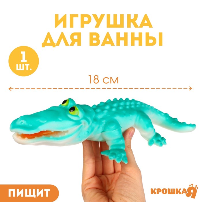 Игрушка для ванны «Крокодил», 18 см, с пищалкой, Крошка Я