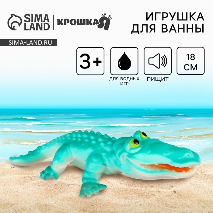 Резиновая игрушка для ванны Крошка Я «Крокодил», 18 см, с пищалкой - Фото 1