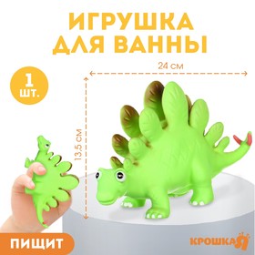 Игрушка для ванны «Стегозавр», с пищалкой, Крошка Я