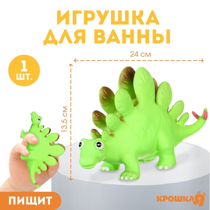 Резиновая игрушка для ванны «Стегозавр», 23 см, с пищалкой, Крошка Я
