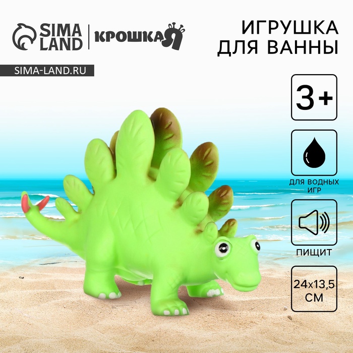 

Резиновая игрушка для ванны «Динозавр: Стегозавр», 23 см, с пищалкой, Крошка Я