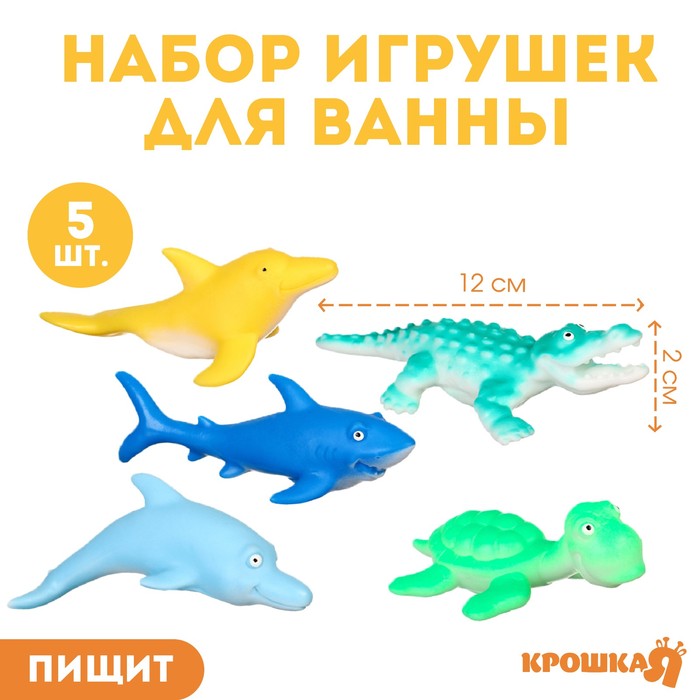 Набор резиновых игрушек для ванны «Морской мир», 12 см, с пищалкой, 5 шт, Крошка Я