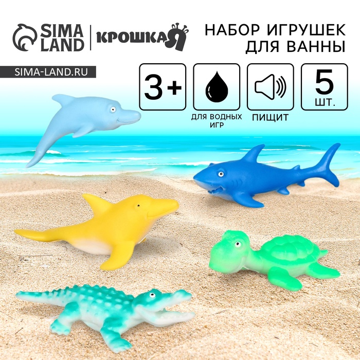 Резиновые игрушки для ванны Крошка Я «Морской мир», 12 см, с пищалкой, в наборе 5 шт. - Фото 1