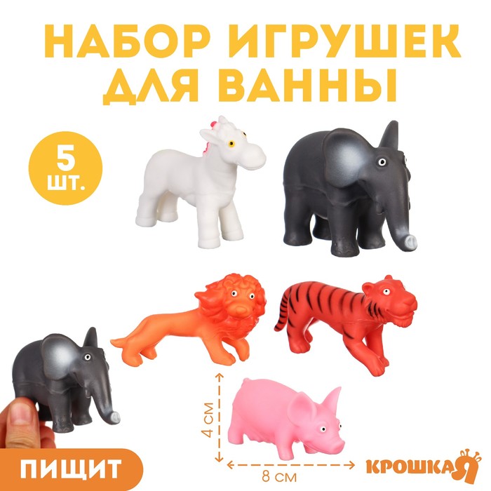 Резиновые игрушки для ванны Крошка Я «Животные», с пищалкой, 5 шт. - Фото 1