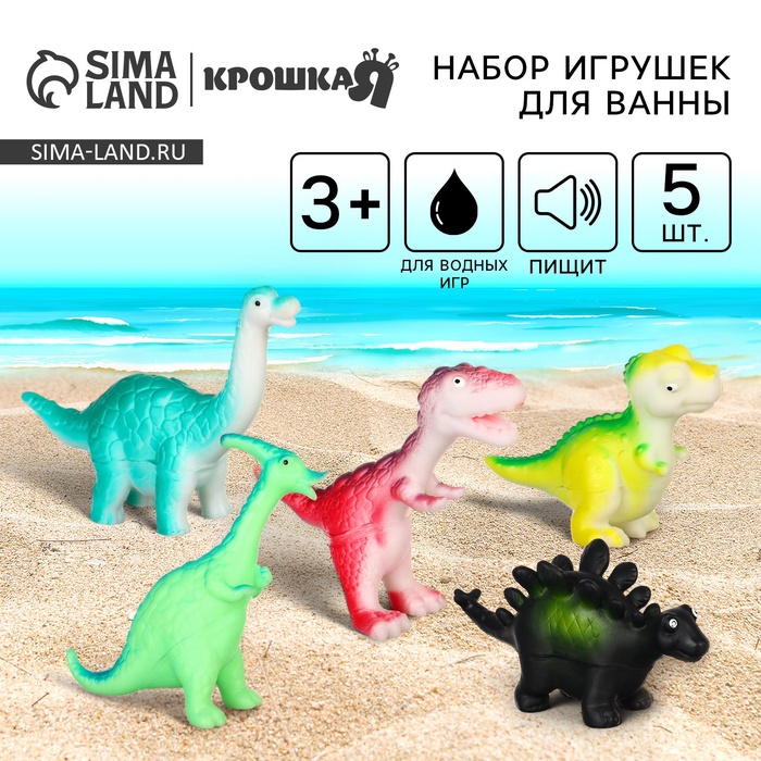 Резиновые игрушки для ванны Крошка Я «Динозаврики», 10 см, с пищалкой, в наборе 5 шт. - Фото 1