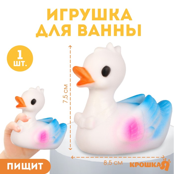 Резиновая игрушка для ванны «Лебедь», 8 см, с пищалкой, Крошка Я